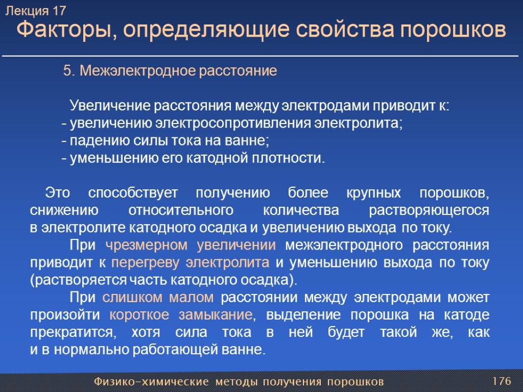 Физико-химические методы получения порошков 176 Факторы, определяющие свойства порошков 5. Межэлектродное расстояние Увеличение расстояния